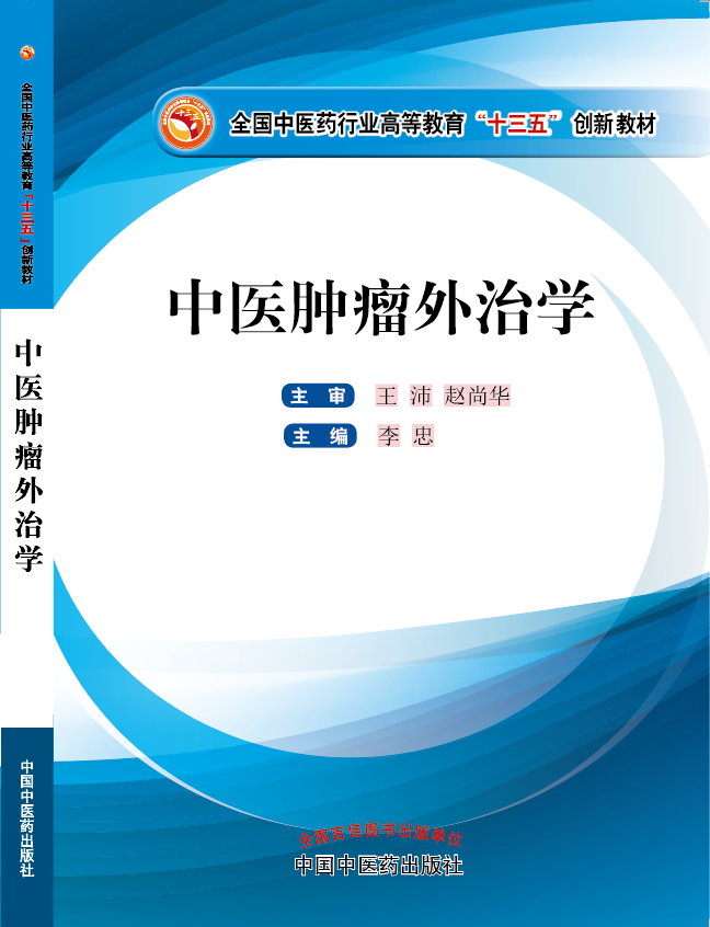 胖哥操美女逼射影院《中医肿瘤外治学》